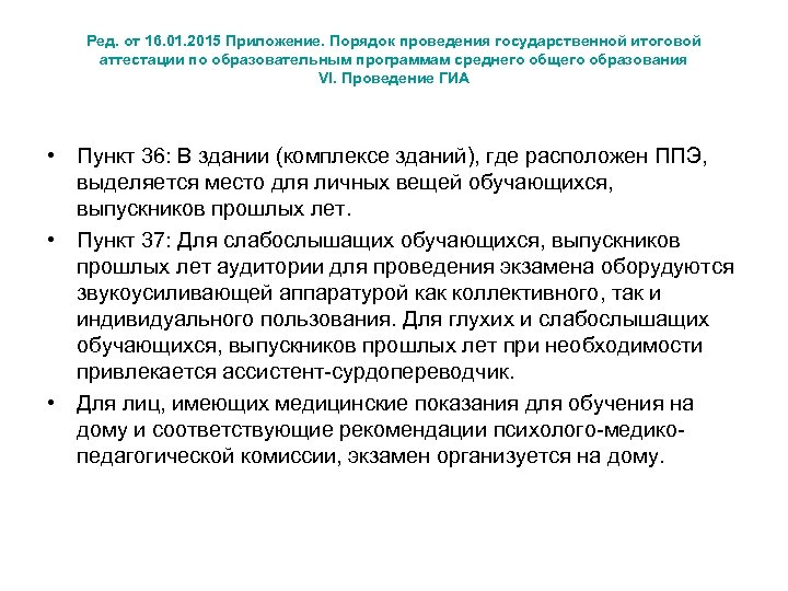 Ред. от 16. 01. 2015 Приложение. Порядок проведения государственной итоговой аттестации по образовательным программам
