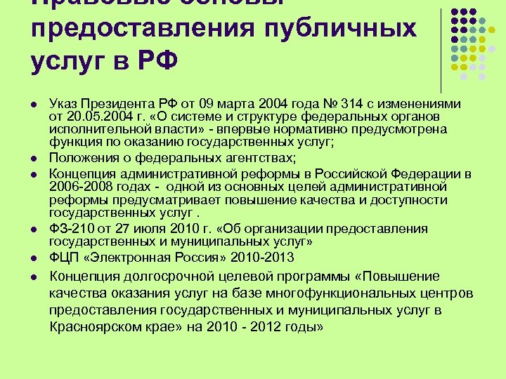 Правовые основы предоставления публичных услуг в РФ l l l Указ Президента РФ от