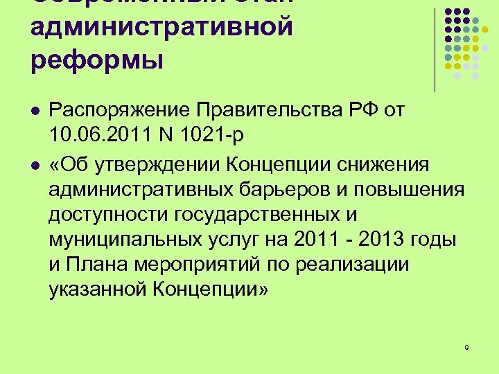 Современный этап административной реформы l l Распоряжение Правительства РФ от 10. 06. 2011 N