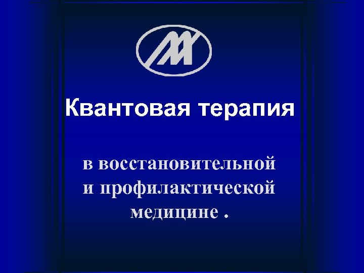 Квантовая терапия в восстановительной и профилактической медицине. 