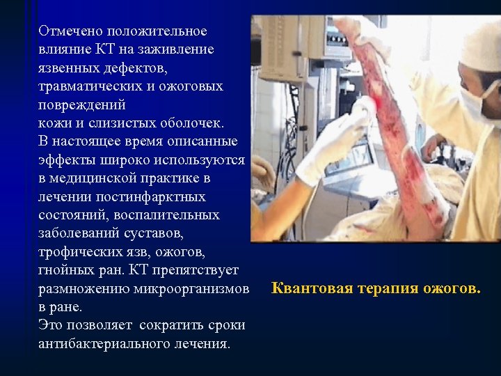 Отмечено положительное влияние КТ на заживление язвенных дефектов, травматических и ожоговых повреждений кожи и