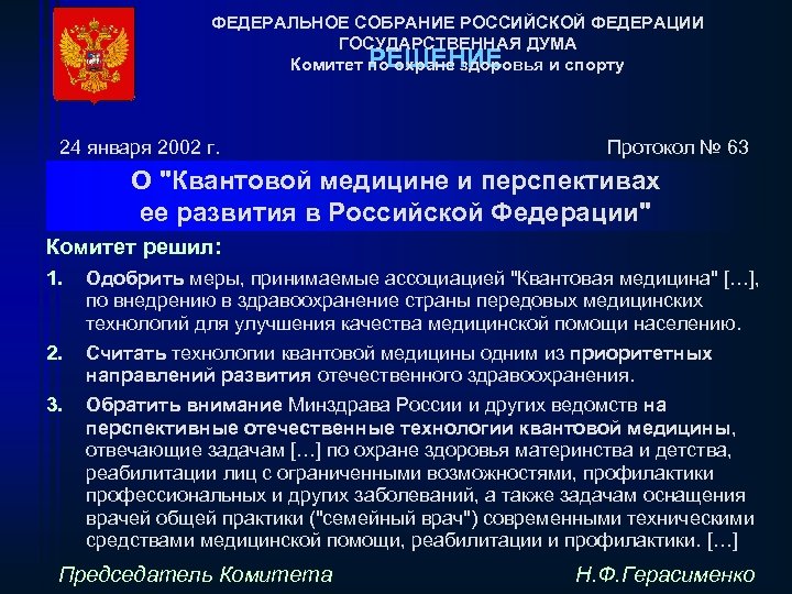 ФЕДЕРАЛЬНОЕ СОБРАНИЕ РОССИЙСКОЙ ФЕДЕРАЦИИ ГОСУДАРСТВЕННАЯ ДУМА РЕШЕНИЕ Комитет по охране здоровья и спорту 24