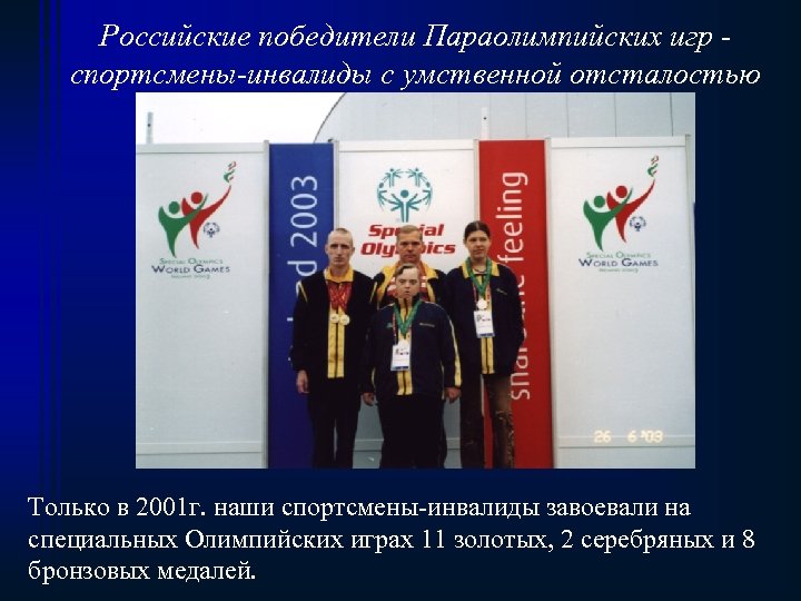 Российские победители Параолимпийских игр спортсмены-инвалиды с умственной отсталостью Только в 2001 г. наши спортсмены-инвалиды