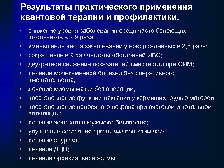 Результаты практического применения квантовой терапии и профилактики. § снижение уровня заболеваний среди часто болеющих