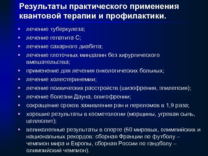 Результаты практического применения квантовой терапии и профилактики. § § § лечение туберкулеза; лечение гепатита
