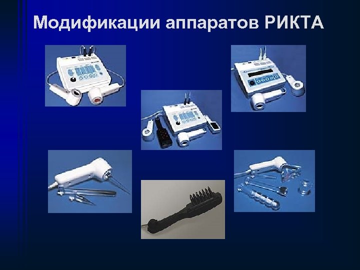 Модификации аппаратов РИКТА 