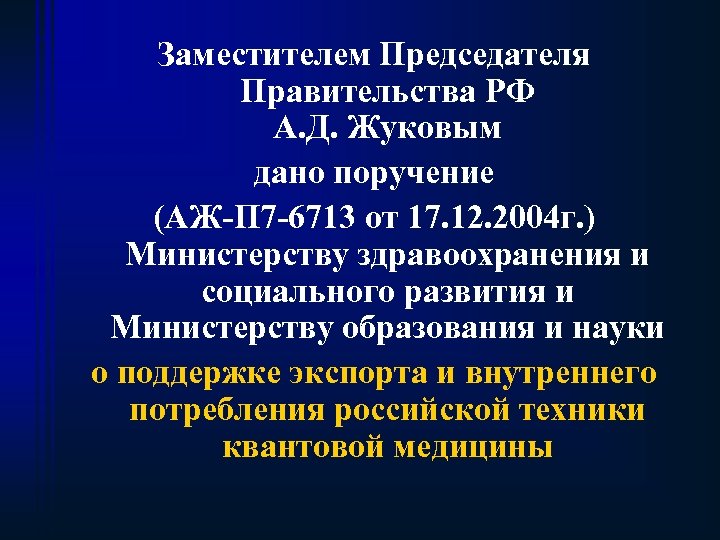 Заместителем Председателя Правительства РФ А. Д. Жуковым дано поручение (АЖ-П 7 -6713 от 17.
