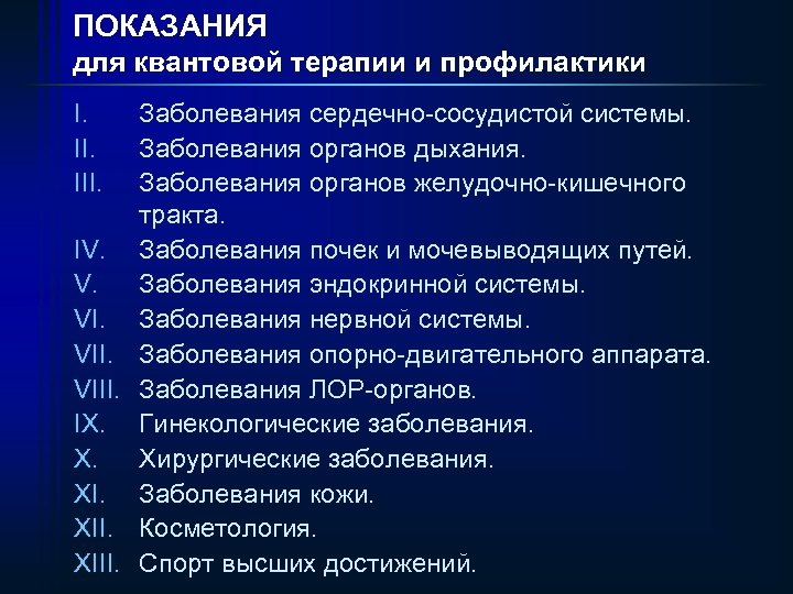ПОКАЗАНИЯ для квантовой терапии и профилактики I. III. IV. V. VIII. IX. X. XIII.