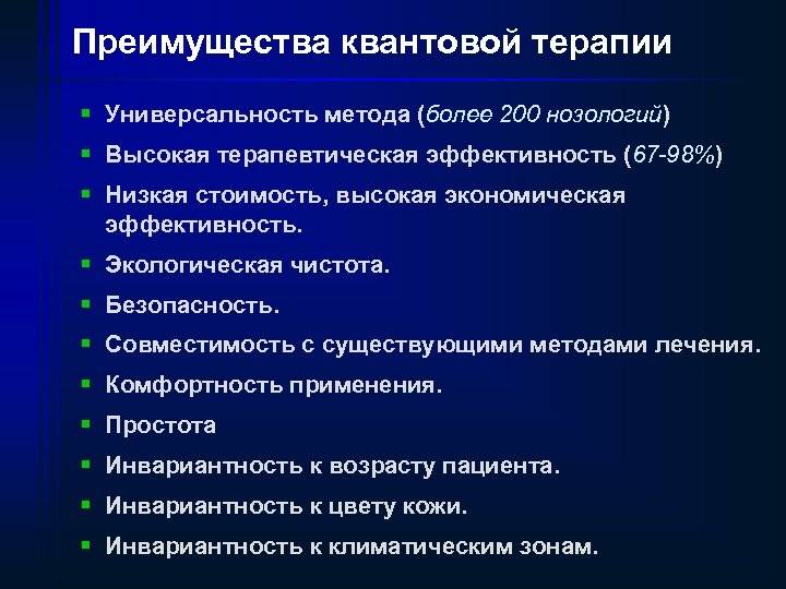 Преимущества квантовой терапии § Универсальность метода (более 200 нозологий) § Высокая терапевтическая эффективность (67