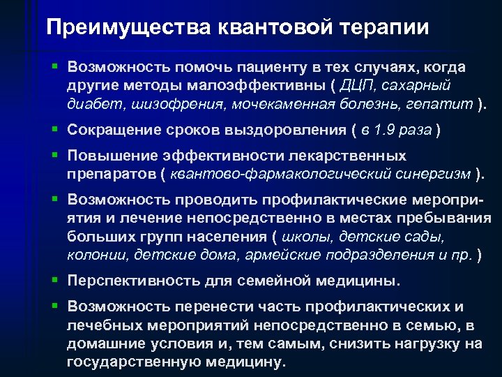 Преимущества квантовой терапии § Возможность помочь пациенту в тех случаях, когда другие методы малоэффективны