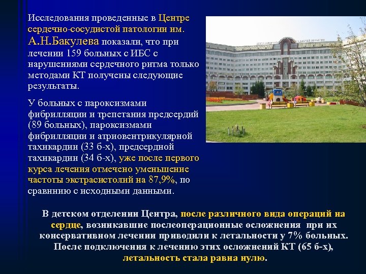 Исследования проведенные в Центре сердечно-сосудистой патологии им. А. Н. Бакулева показали, что при лечении