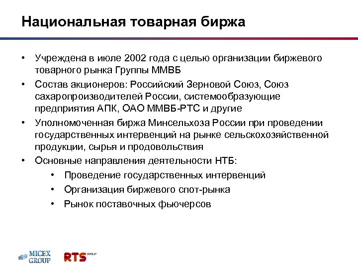 Национальная товарная биржа • Учреждена в июле 2002 года с целью организации биржевого товарного