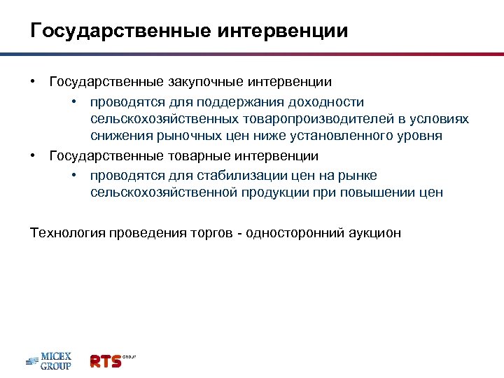 Государственные интервенции • Государственные закупочные интервенции • проводятся для поддержания доходности сельскохозяйственных товаропроизводителей в