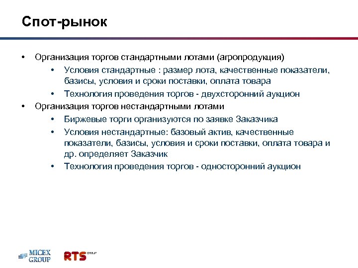 Спот-рынок • • Организация торгов стандартными лотами (агропродукция) • Условия стандартные : размер лота,