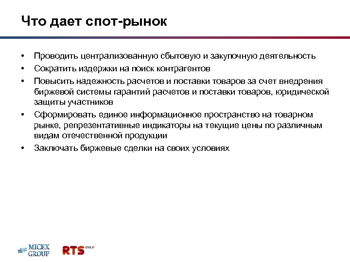 Что дает спот-рынок • • • Проводить централизованную сбытовую и закупочную деятельность Сократить издержки