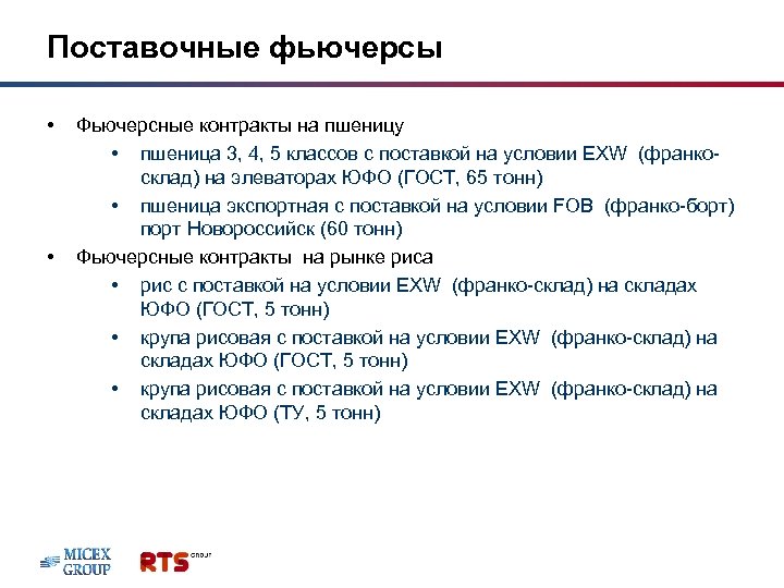 Поставочные фьючерсы • • Фьючерсные контракты на пшеницу • пшеница 3, 4, 5 классов
