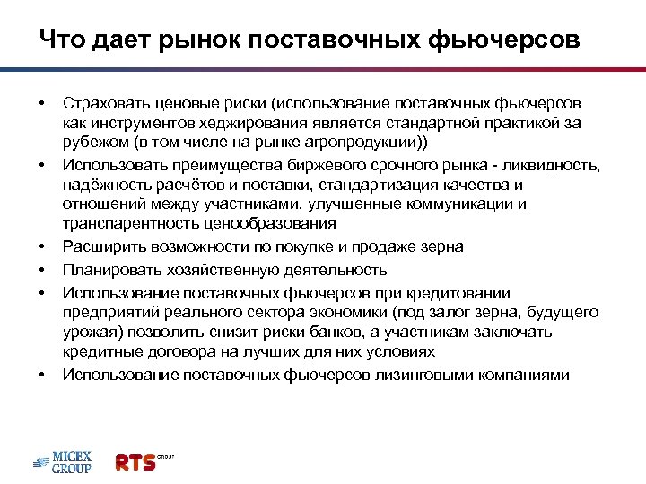Что дает рынок поставочных фьючерсов • • • Страховать ценовые риски (использование поставочных фьючерсов