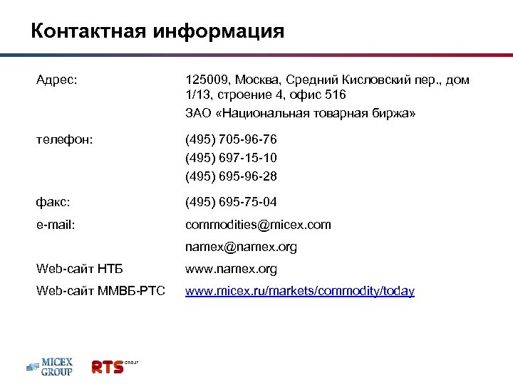 Контактная информация Адрес: 125009, Москва, Средний Кисловский пер. , дом 1/13, строение 4, офис
