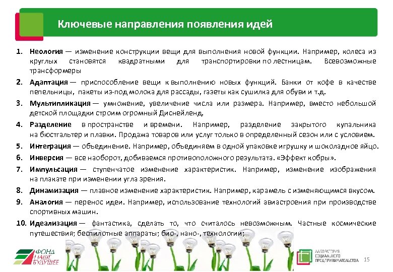 Ключевые направления появления идей 1. Неология — изменение конструкции вещи для выполнения новой функции.