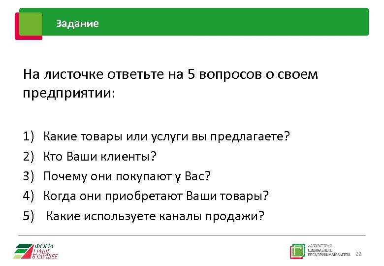 Задание На листочке ответьте на 5 вопросов о своем предприятии: 1) 2) 3) 4)