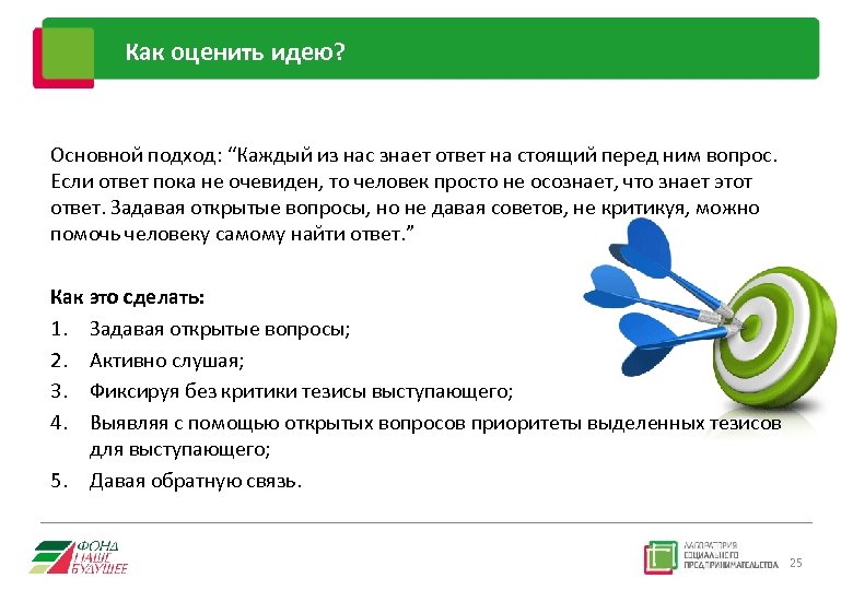 Как оценить идею? Основной подход: “Каждый из нас знает ответ на стоящий перед ним
