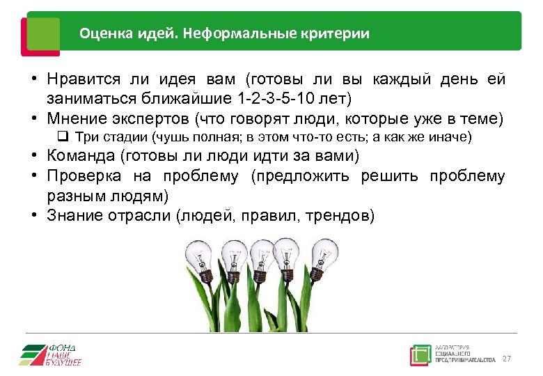 Оценка идей. Неформальные критерии • Нравится ли идея вам (готовы ли вы каждый день