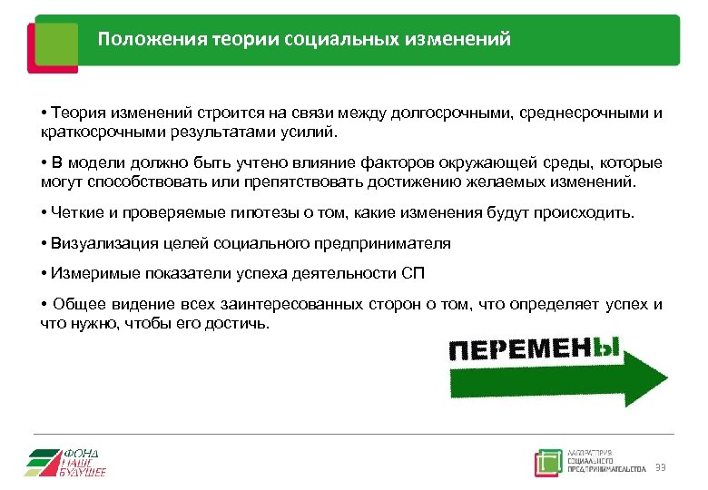 Положения теории социальных изменений • Теория изменений строится на связи между долгосрочными, среднесрочными и