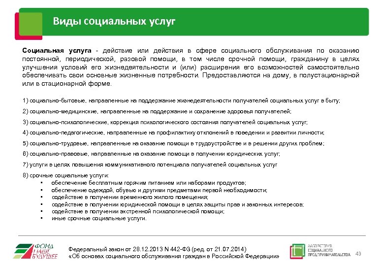 Виды социальных услуг Социальная услуга - действие или действия в сфере социального обслуживания по