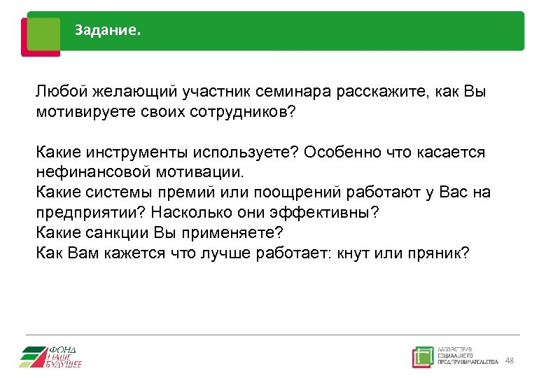 Задание. Любой желающий участник семинара расскажите, как Вы мотивируете своих сотрудников? Какие инструменты используете?