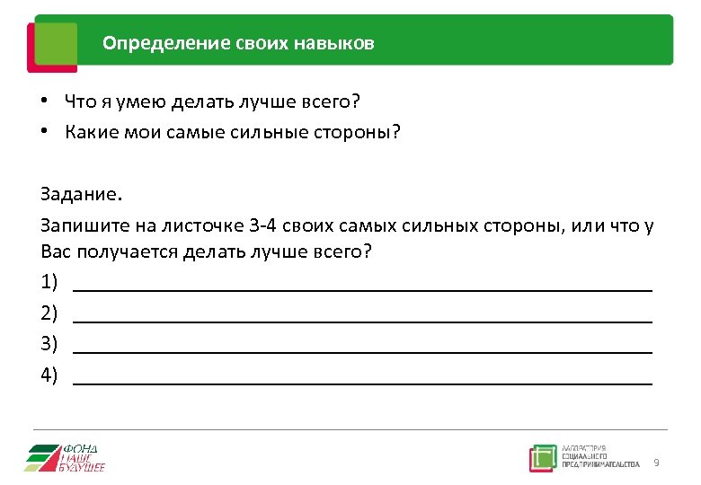 Определение своих навыков • Что я умею делать лучше всего? • Какие мои самые