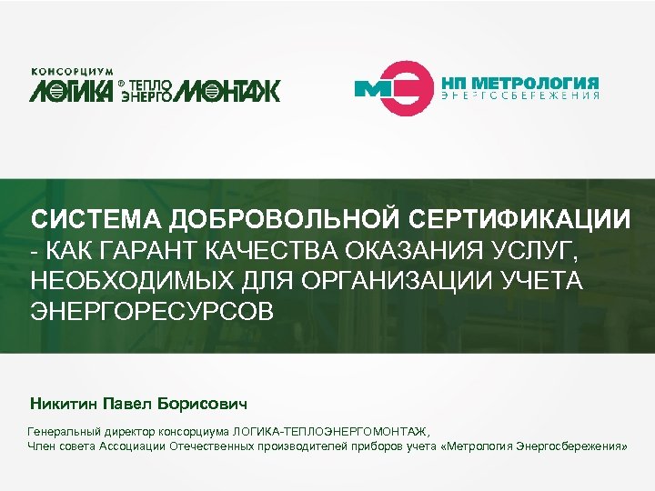 СИСТЕМА ДОБРОВОЛЬНОЙ СЕРТИФИКАЦИИ - КАК ГАРАНТ КАЧЕСТВА ОКАЗАНИЯ УСЛУГ, НЕОБХОДИМЫХ ДЛЯ ОРГАНИЗАЦИИ УЧЕТА ЭНЕРГОРЕСУРСОВ