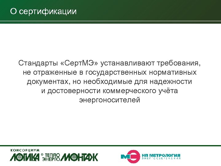 О сертификации Стандарты «Серт. МЭ» устанавливают требования, не отраженные в государственных нормативных документах, но