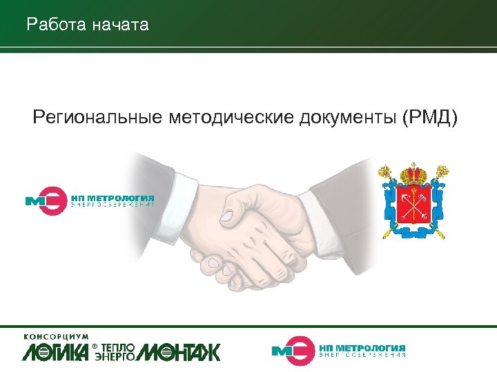 Работа начата Региональные методические документы (РМД) 