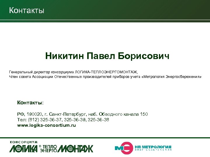 Контакты Никитин Павел Борисович Генеральный директор консорциума ЛОГИКА-ТЕПЛОЭНЕРГОМОНТАЖ, Член совета Ассоциации Отечественных производителей приборов