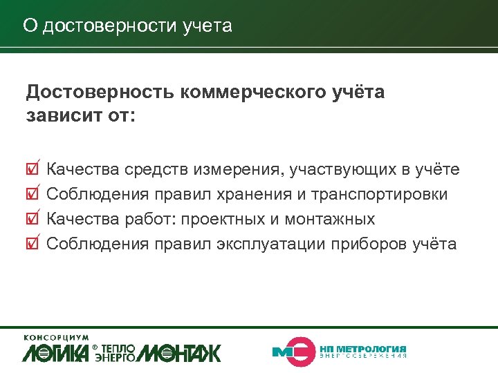 О достоверности учета Достоверность коммерческого учёта зависит от: Качества средств измерения, участвующих в учёте