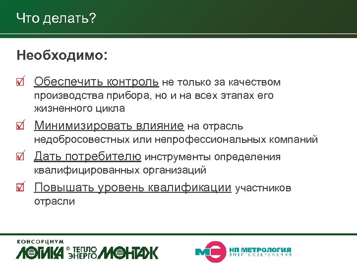 Что делать? Необходимо: Обеспечить контроль не только за качеством производства прибора, но и на