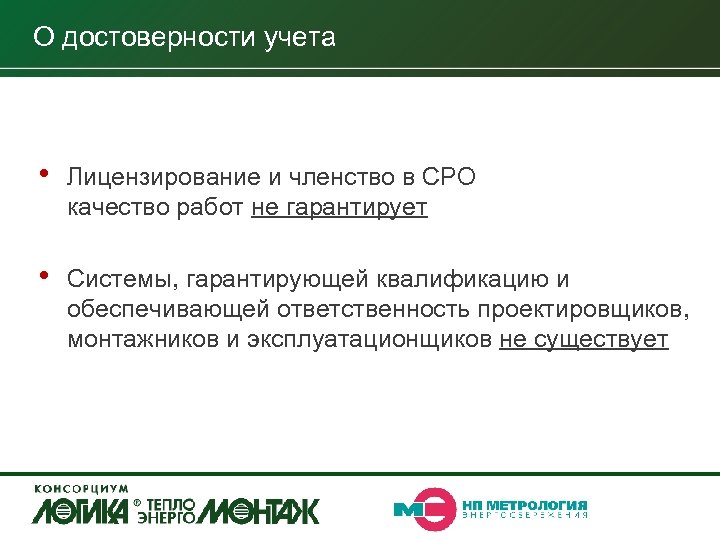 О достоверности учета • Лицензирование и членство в СРО качество работ не гарантирует •