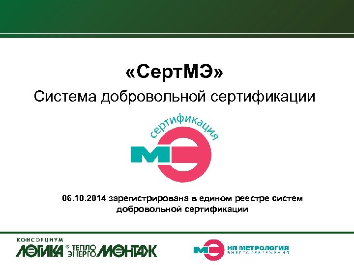  «Серт. МЭ» Система добровольной сертификации 06. 10. 2014 зарегистрирована в едином реестре систем