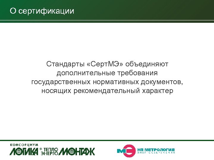 О сертификации Стандарты «Серт. МЭ» объединяют дополнительные требования государственных нормативных документов, носящих рекомендательный характер