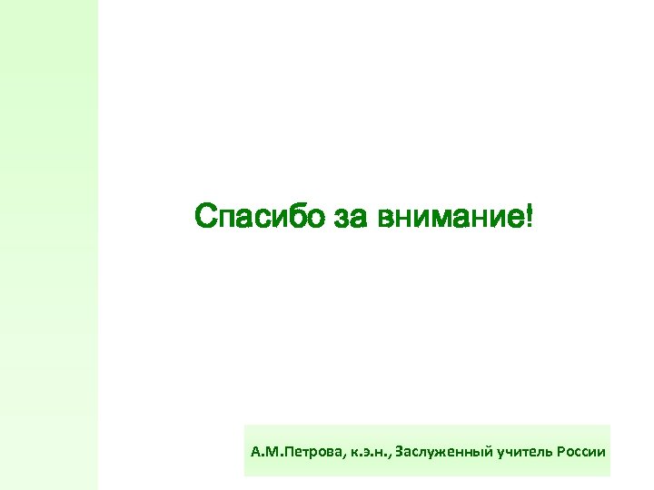 Спасибо за внимание! А. М. Петрова, к. э. н. , Заслуженный учитель России 