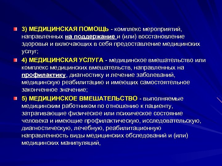 3) МЕДИЦИНСКАЯ ПОМОЩЬ - комплекс мероприятий, направленных на поддержание и (или) восстановление здоровья и