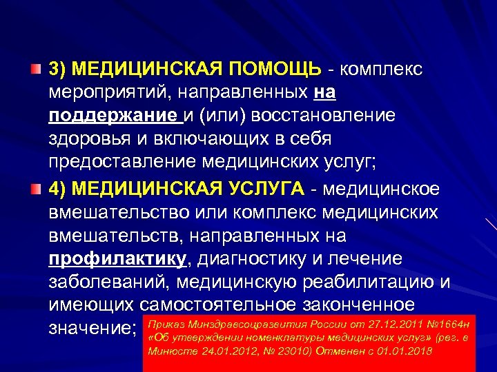 3) МЕДИЦИНСКАЯ ПОМОЩЬ - комплекс мероприятий, направленных на поддержание и (или) восстановление здоровья и