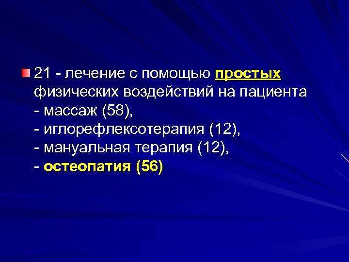 21 - лечение с помощью простых физических воздействий на пациента - массаж (58), -