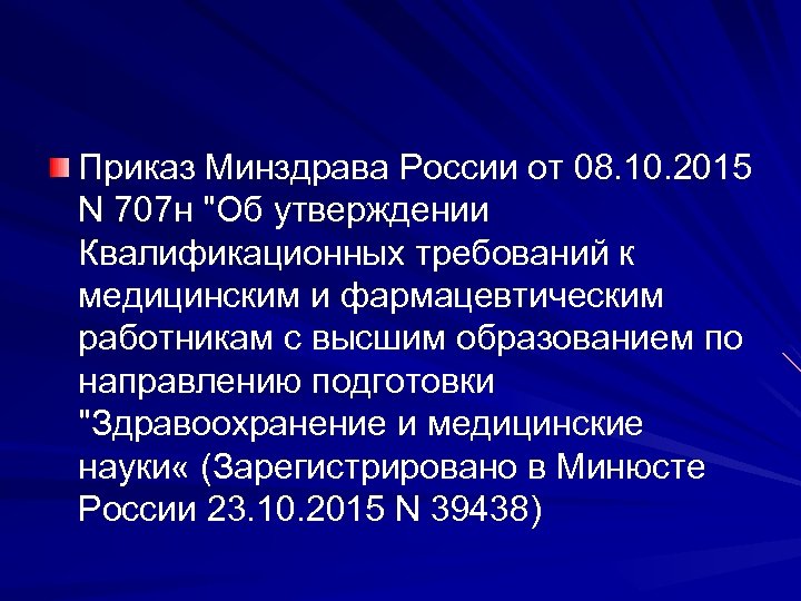Приказ Минздрава России от 08. 10. 2015 N 707 н "Об утверждении Квалификационных требований