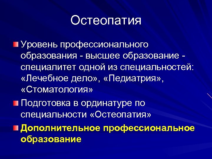Остеопатия Уровень профессионального образования - высшее образование - специалитет одной из специальностей: «Лечебное дело»