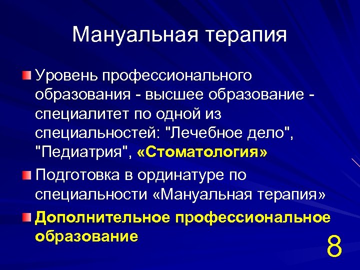 Мануальная терапия Уровень профессионального образования - высшее образование - специалитет по одной из специальностей: