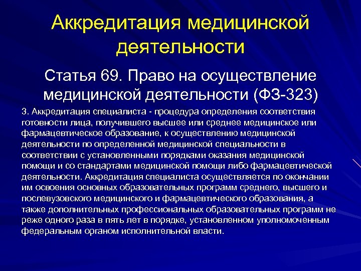 Аккредитация медицинской деятельности Статья 69. Право на осуществление медицинской деятельности (ФЗ-323) 3. Аккредитация специалиста