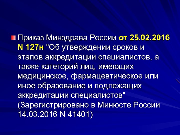 Приказ Минздрава России от 25. 02. 2016 N 127 н "Об утверждении сроков и