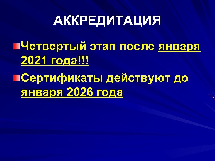 АККРЕДИТАЦИЯ Четвертый этап после января 2021 года!!! Сертификаты действуют до января 2026 года 