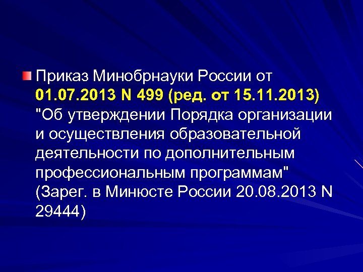 Приказ Минобрнауки России от 01. 07. 2013 N 499 (ред. от 15. 11. 2013)